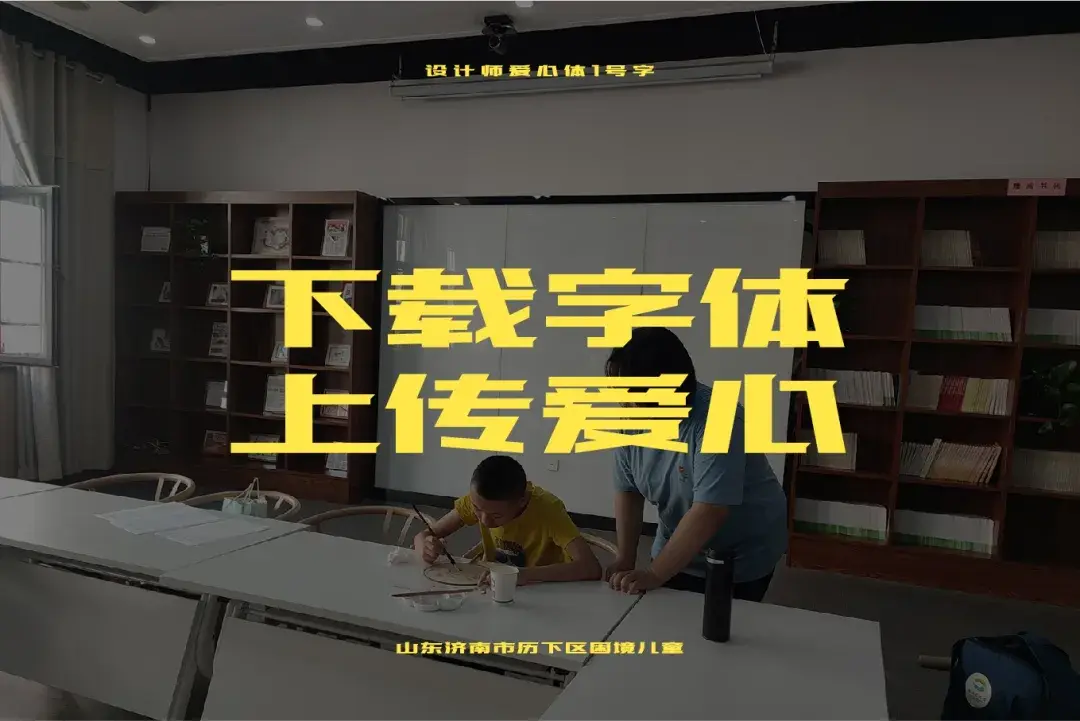 设计师爱心体1号字 字体案例 2
