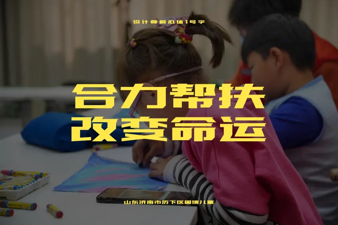 设计师爱心体1号字 字体案例 4