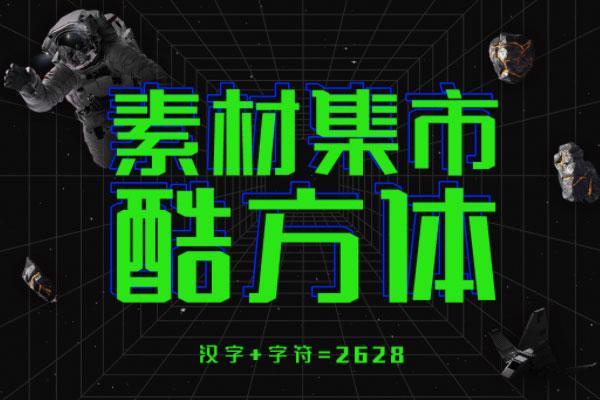 素材集市酷方体 字体展示