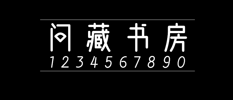 问藏书房 字体展示
