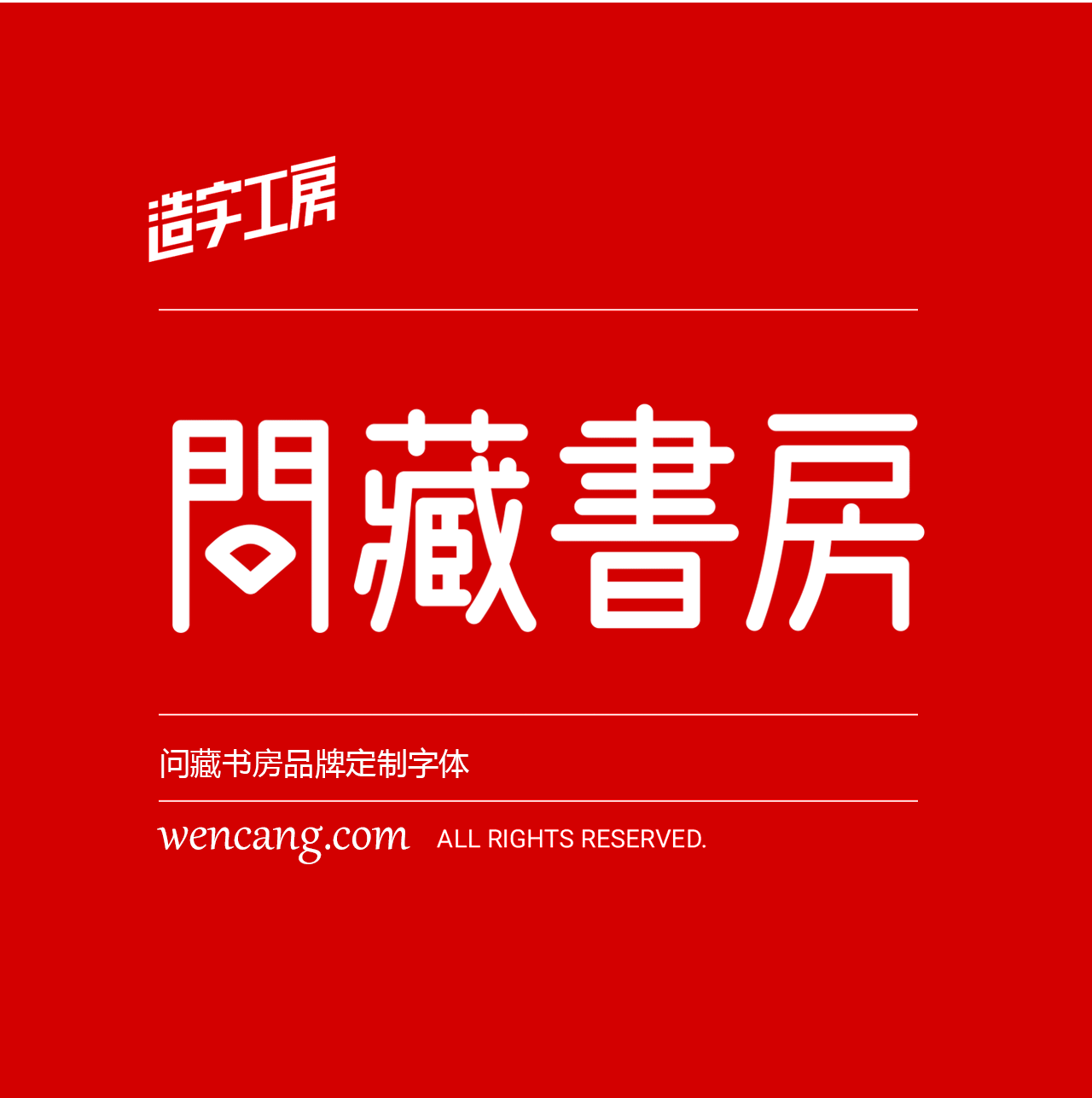 问藏书房 字体特点