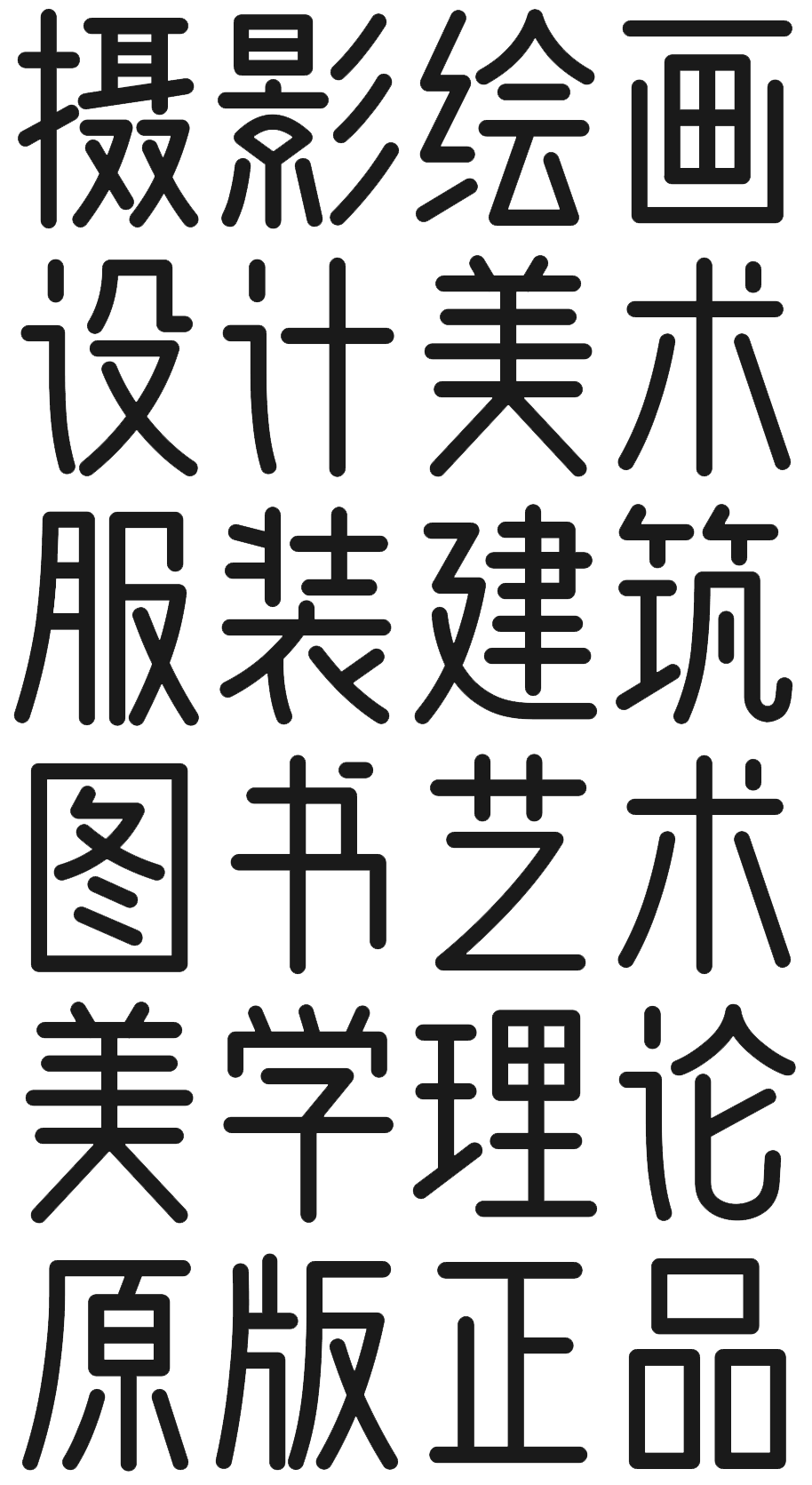 问藏书房 字体案例 1
