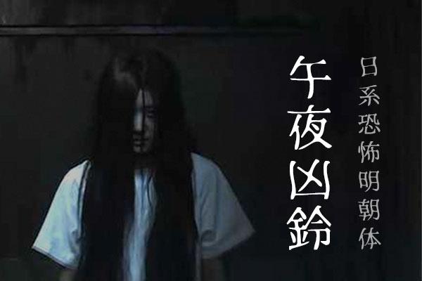 恐怖明朝体 字体展示