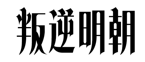 叛逆明朝 字体展示