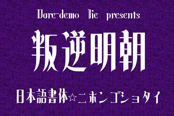叛逆明朝 字体特点