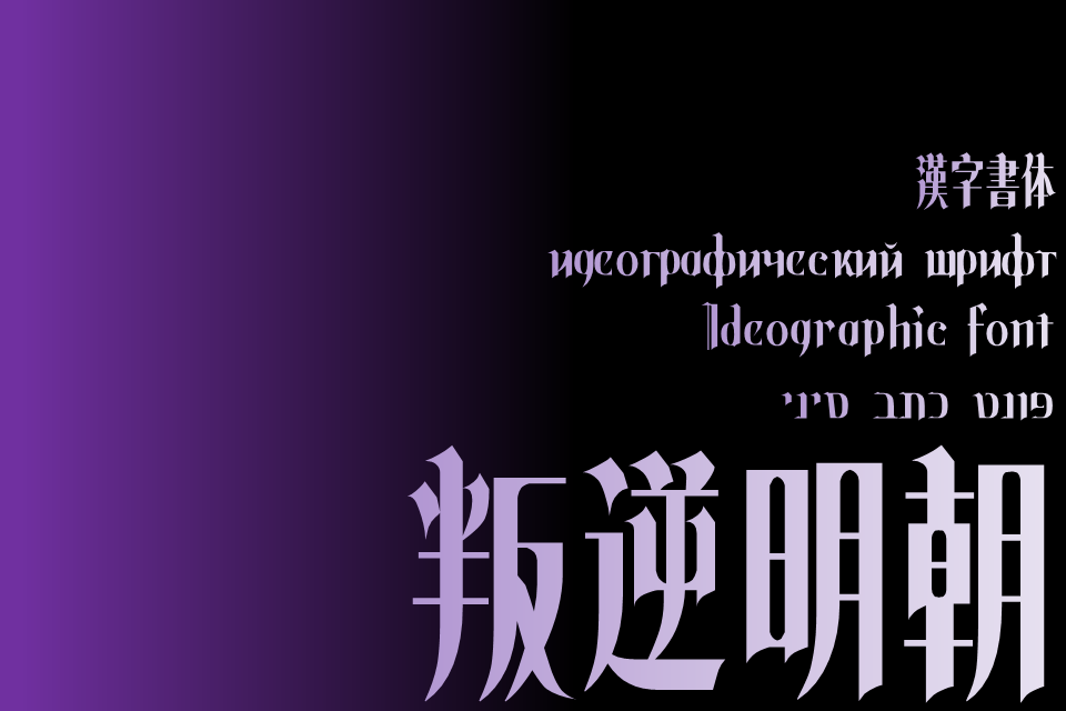 叛逆明朝 字体案例 1