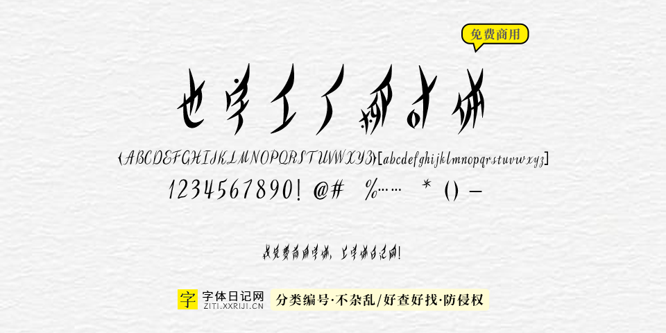 也字工厂柳叶体 字体展示
