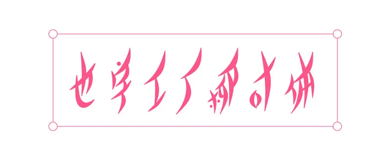 也字工厂柳叶体 字体特点