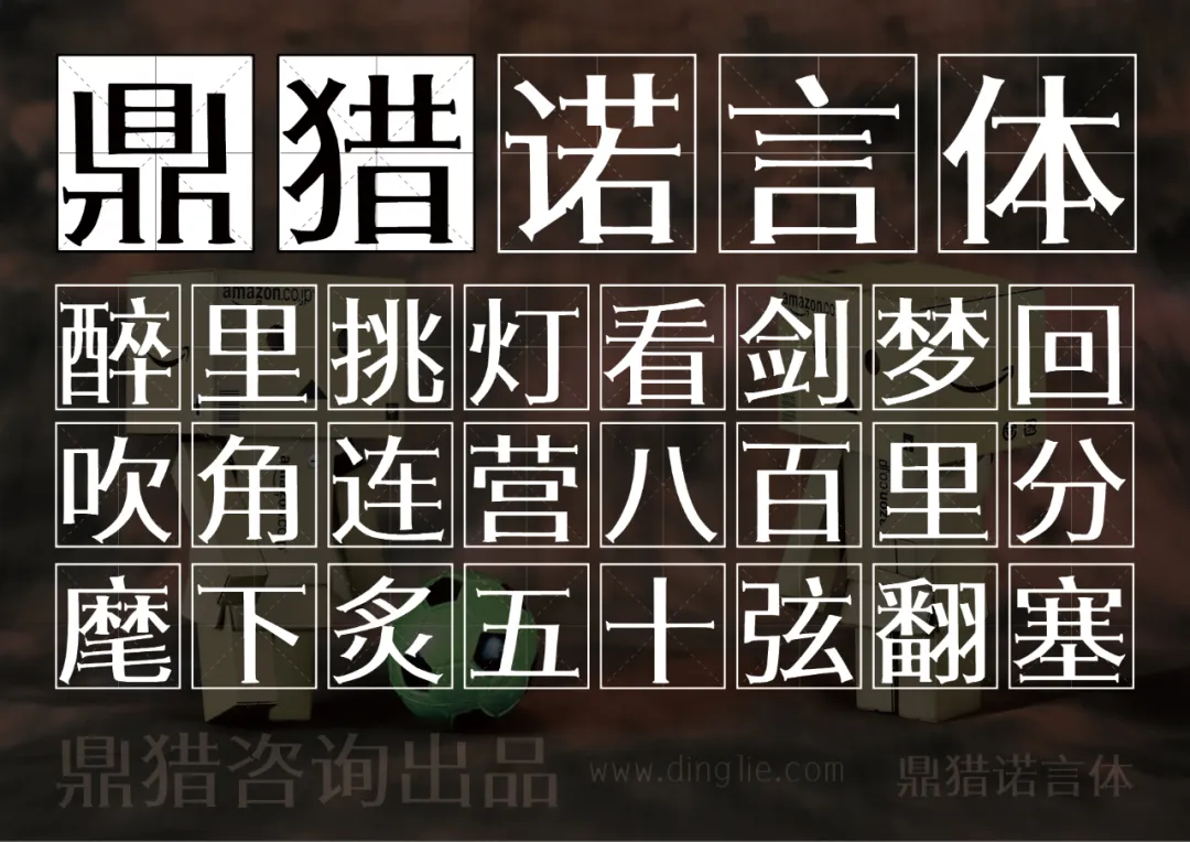 鼎猎诺言体 字体展示