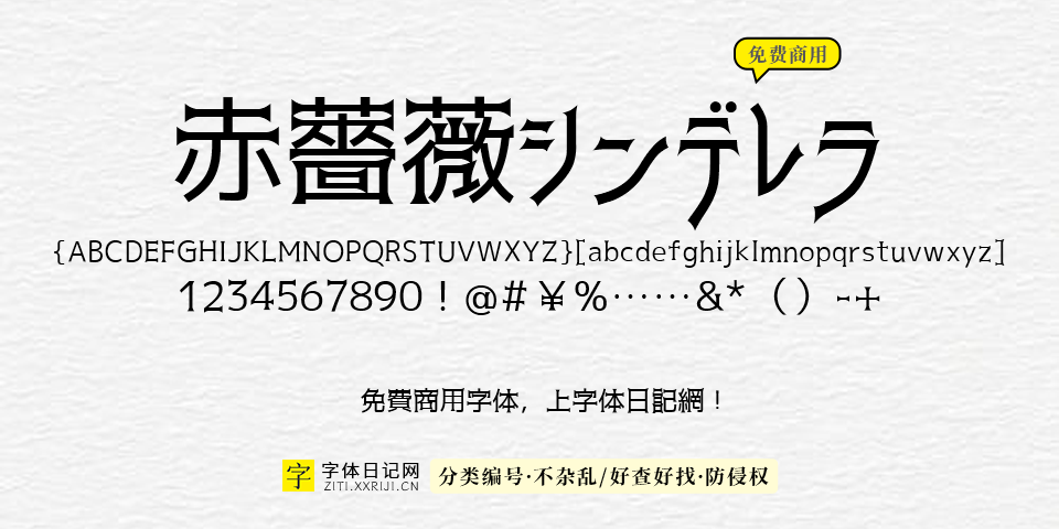 赤薔薇 字体展示