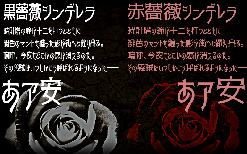 赤薔薇 字体特点