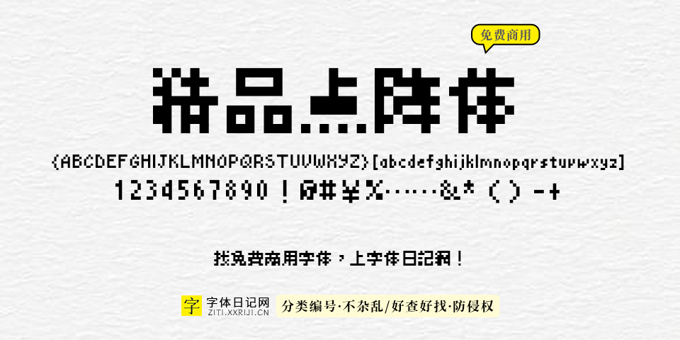 精品点阵体 字体展示