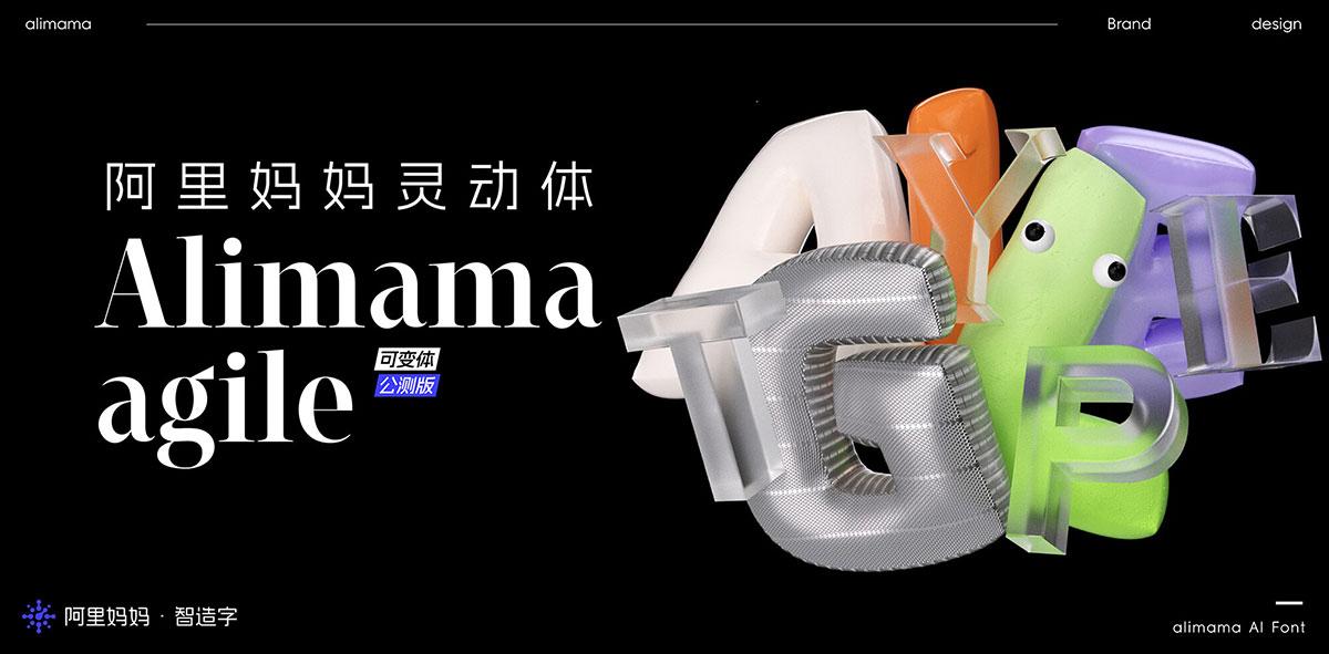 阿里妈妈灵动体 字体展示