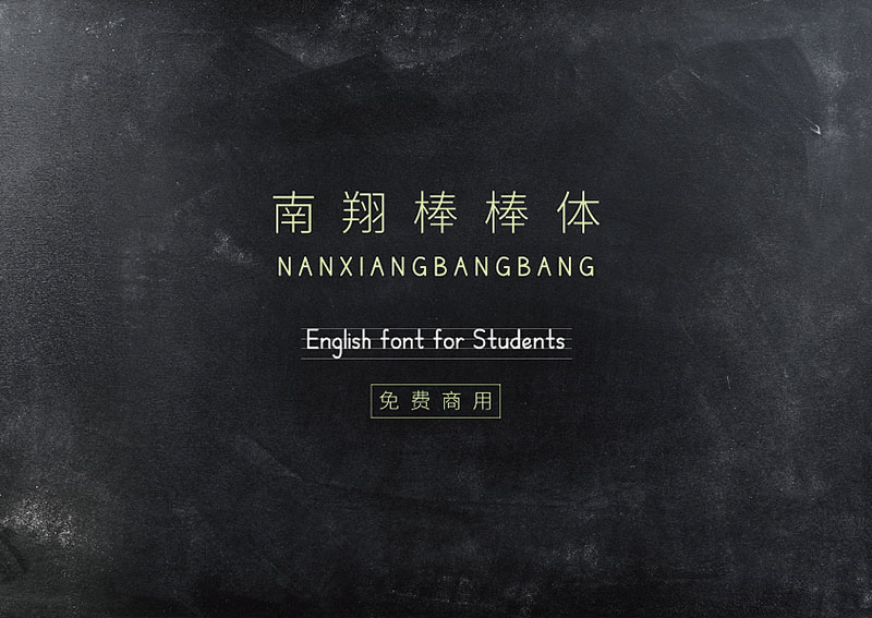 南翔棒棒体 字体案例 1