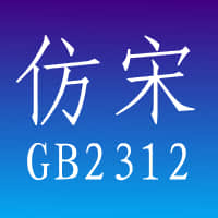 仿宋GB2312字体logo标识