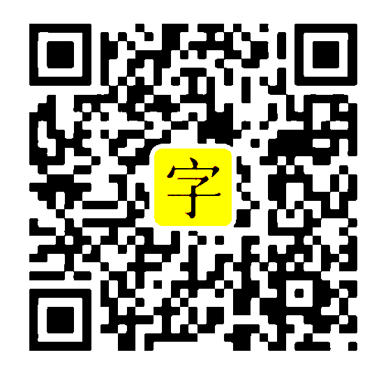 字体日记公众号二维码