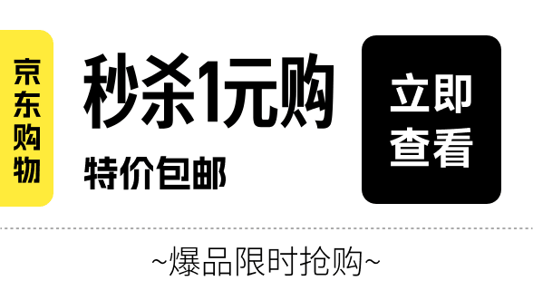 广告4-京东秒杀一元购
